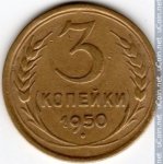 3 копейки 1950 г. СССР - 374322 - реверс