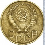 3 копейки 1952 г. СССР - 374322 - аверс