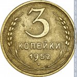 3 копейки 1952 г. СССР - 374322 - реверс