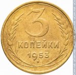 3 копейки 1953 г. СССР - 374322 - реверс