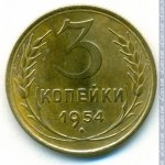 3 копейки 1954 г. СССР - 374322 - реверс