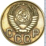 3 копейки 1955 г. СССР - 374322 - аверс