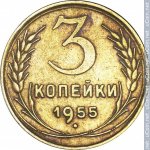 3 копейки 1955 г. СССР - 374322 - реверс