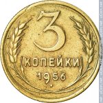 3 копейки 1956 г. СССР - 374322 - реверс