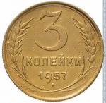 3 копейки 1957 г. СССР - 374322 - реверс