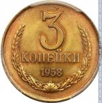 3 копейки 1958 г. СССР - 374322 - реверс