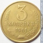 3 копейки 1961 г. СССР - 374322 - аверс