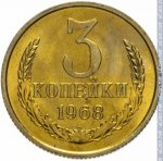 3 копейки 1968 г. СССР - 374322 - реверс