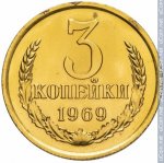 3 копейки 1969 г. СССР - 374322 - реверс