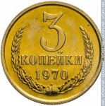 3 копейки 1970 г. СССР - 374322 - реверс