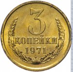 3 копейки 1971 г. СССР - 374322 - реверс