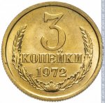 3 копейки 1972 г. СССР - 374322 - реверс