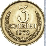 3 копейки 1973 г. СССР - 374322 - реверс