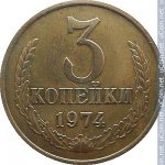 3 копейки 1974 г. СССР - 374322 - реверс