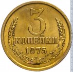 3 копейки 1975 г. СССР - 374322 - реверс