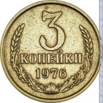 3 копейки 1976 г. СССР - 374322 - реверс