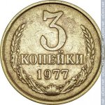 3 копейки 1977 г. СССР - 374322 - реверс