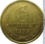 3 копейки 1978 г. СССР - 374322 - реверс