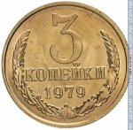 3 копейки 1979 г. СССР - 374322 - реверс