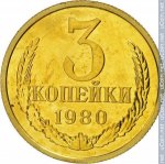 3 копейки 1980 г. СССР - 374322 - реверс