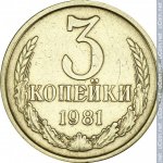 3 копейки 1981 г. СССР - 374322 - реверс