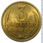 3 копейки 1982 г. СССР - 374322 - реверс