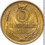 3 копейки 1984 г. СССР - 374322 - реверс