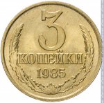 3 копейки 1985 г. СССР - 374322 - реверс