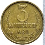 3 копейки 1986 г. СССР - 374322 - реверс