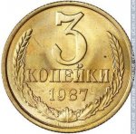 3 копейки 1987 г. СССР - 374322 - реверс