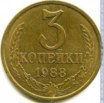 3 копейки 1988 г. СССР - 374322 - реверс