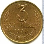 3 копейки 1989 г. СССР - 374322 - реверс