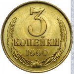 3 копейки 1990 г. СССР - 374322 - реверс