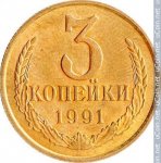 3 копейки 1991 г. СССР - 374322 - реверс