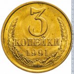 3 копейки 1991 г. СССР - 374322 - реверс