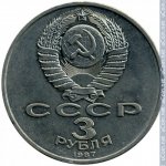 3 рубля 1987 г. СССР - 21622 - аверс