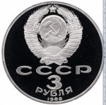 3 рубля 1989 г. СССР - 21622 - аверс