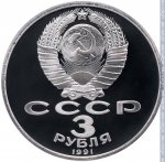 3 рубля 1991 г. СССР - 21622 - аверс