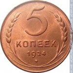 5 копеек 1924 г. СССР - 374322 - реверс