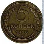 5 копеек 1926 г. СССР - 374322 - реверс