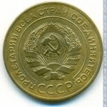 5 копеек 1928 г. СССР - 374322 - аверс