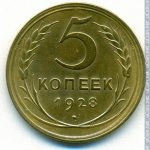 5 копеек 1928 г. СССР - 374322 - реверс