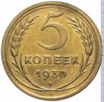 5 копеек 1930 г. СССР - 374322 - реверс