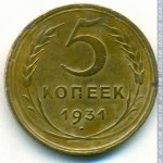 5 копеек 1931 г. СССР - 374322 - реверс