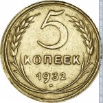 5 копеек 1932 г. СССР - 374322 - реверс