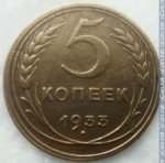 5 копеек 1933 г. СССР - 374322 - реверс