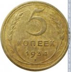 5 копеек 1934 г. СССР - 374322 - реверс