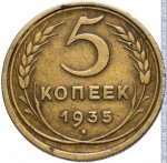 5 копеек 1935 г. СССР - 374322 - реверс