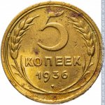 5 копеек 1936 г. СССР - 374322 - реверс