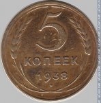 5 копеек 1938 г. СССР - 374322 - реверс